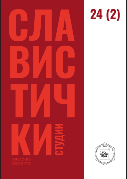 					Прегледај Том. 24 Бр. 2 (2024): Славистички студии 24, том 2 (2024)
				